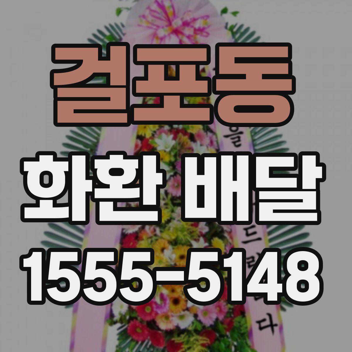 걸포동 화환 배달
