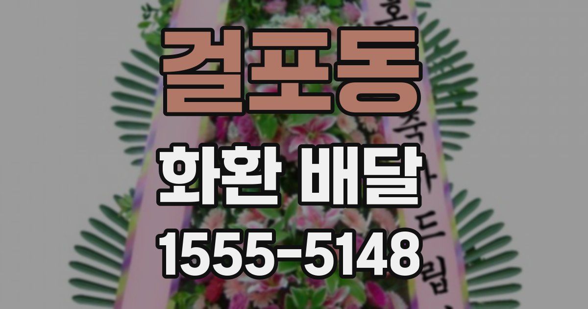 걸포동 화환 배달