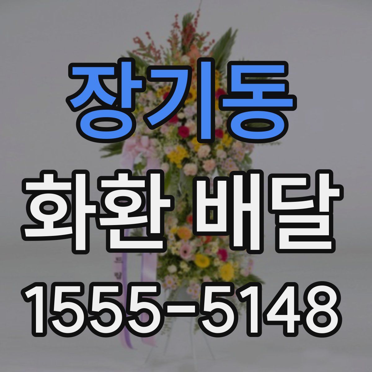 장기동 화환 배달