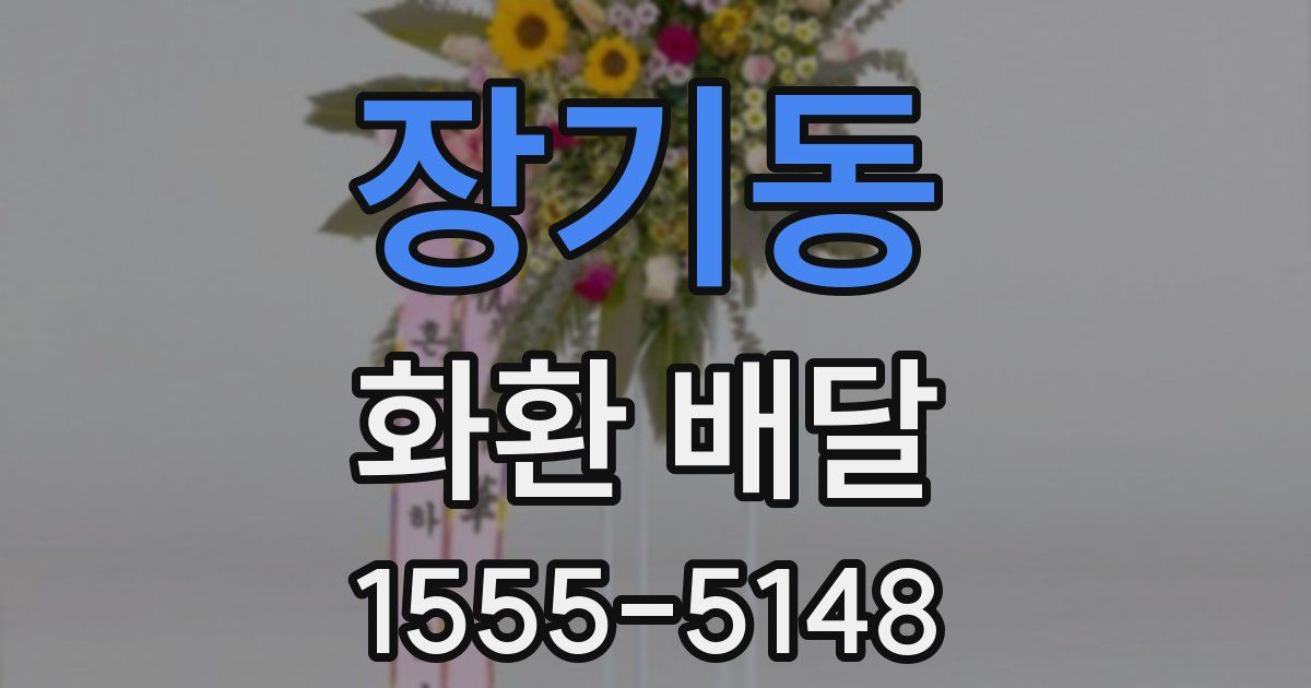 장기동 화환 배달