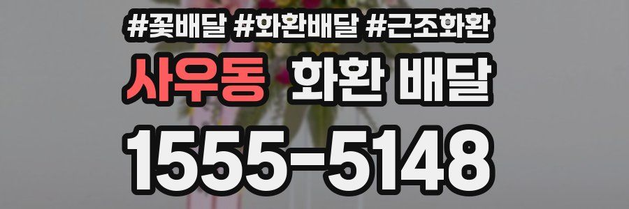 사우동 화환 배달