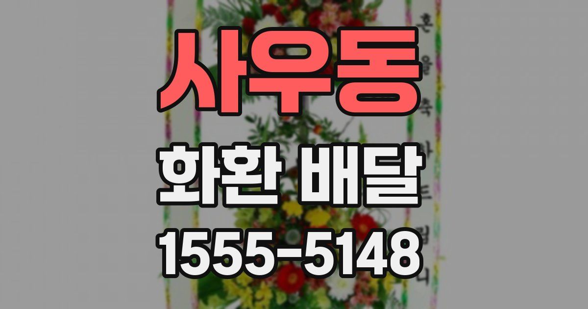사우동 화환 배달