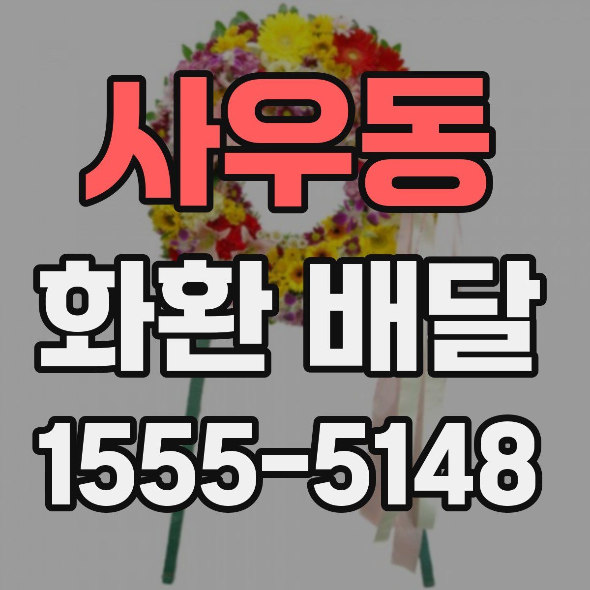 사우동 화환 배달