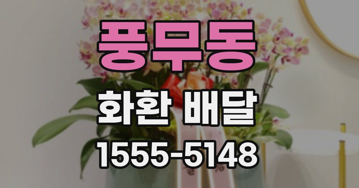 풍무동 화환 배달