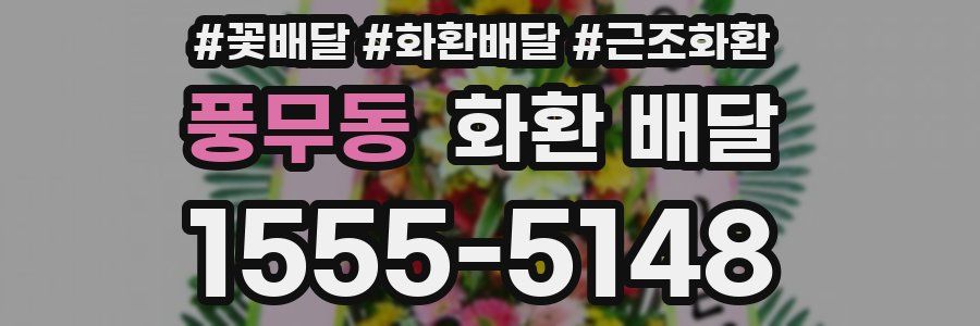 풍무동 화환 배달