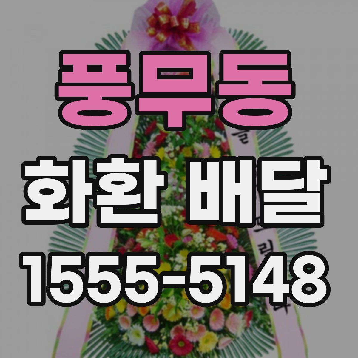 풍무동 화환 배달