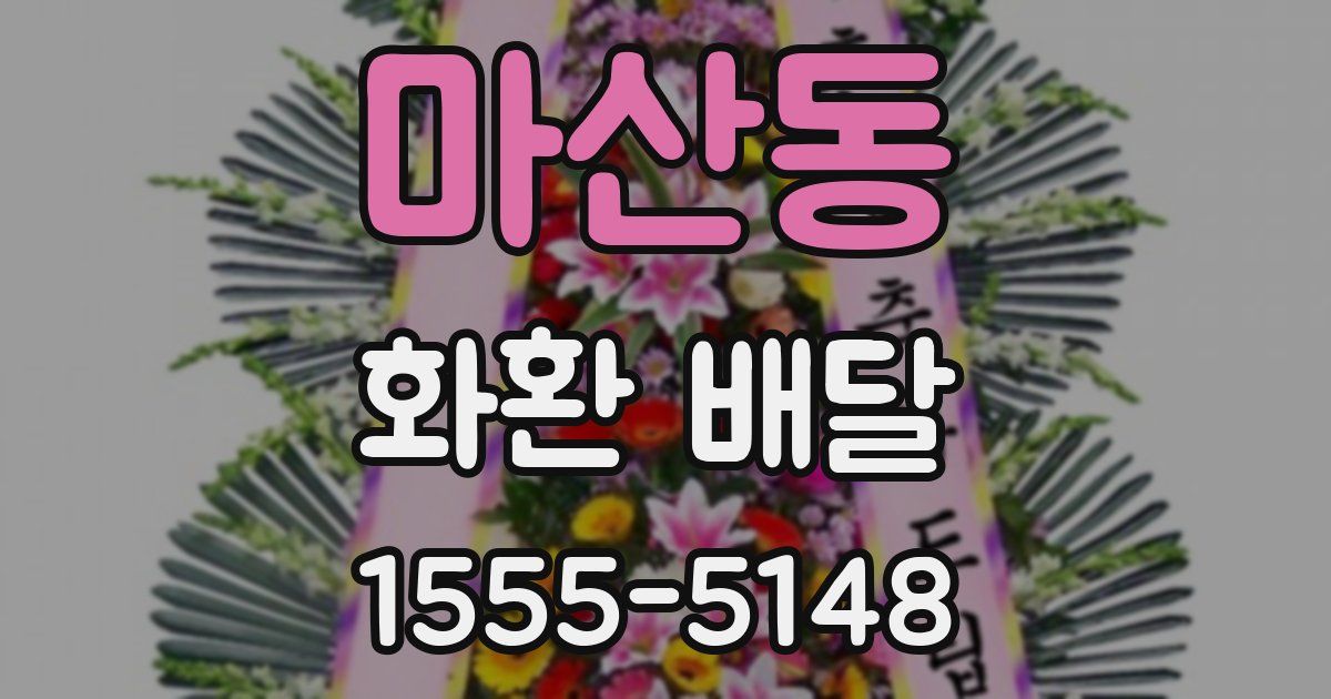 마산동 화환 배달