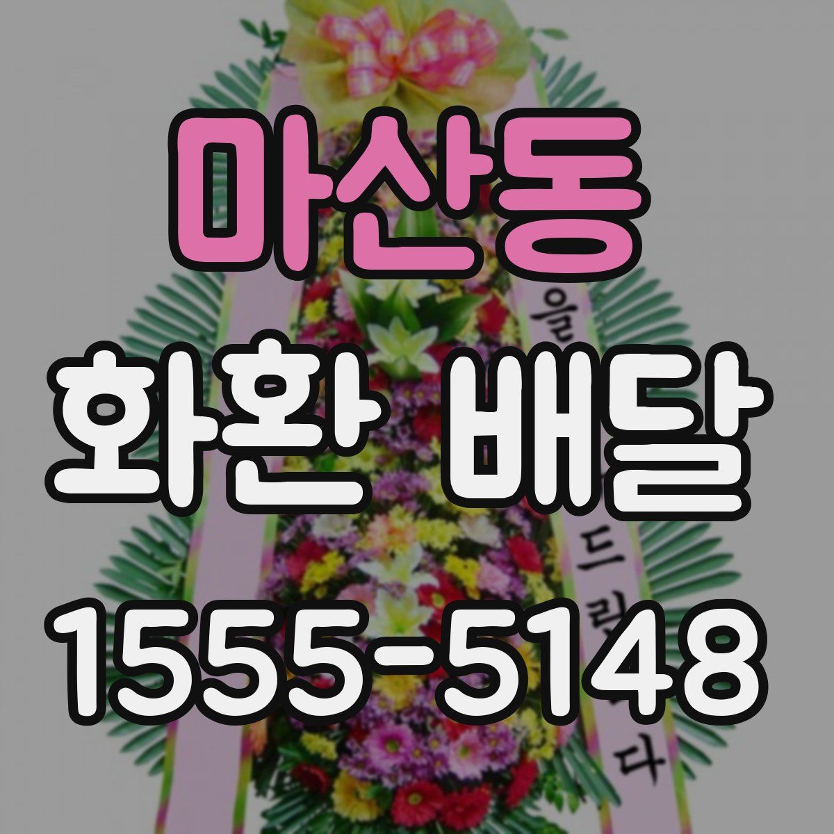마산동 화환 배달