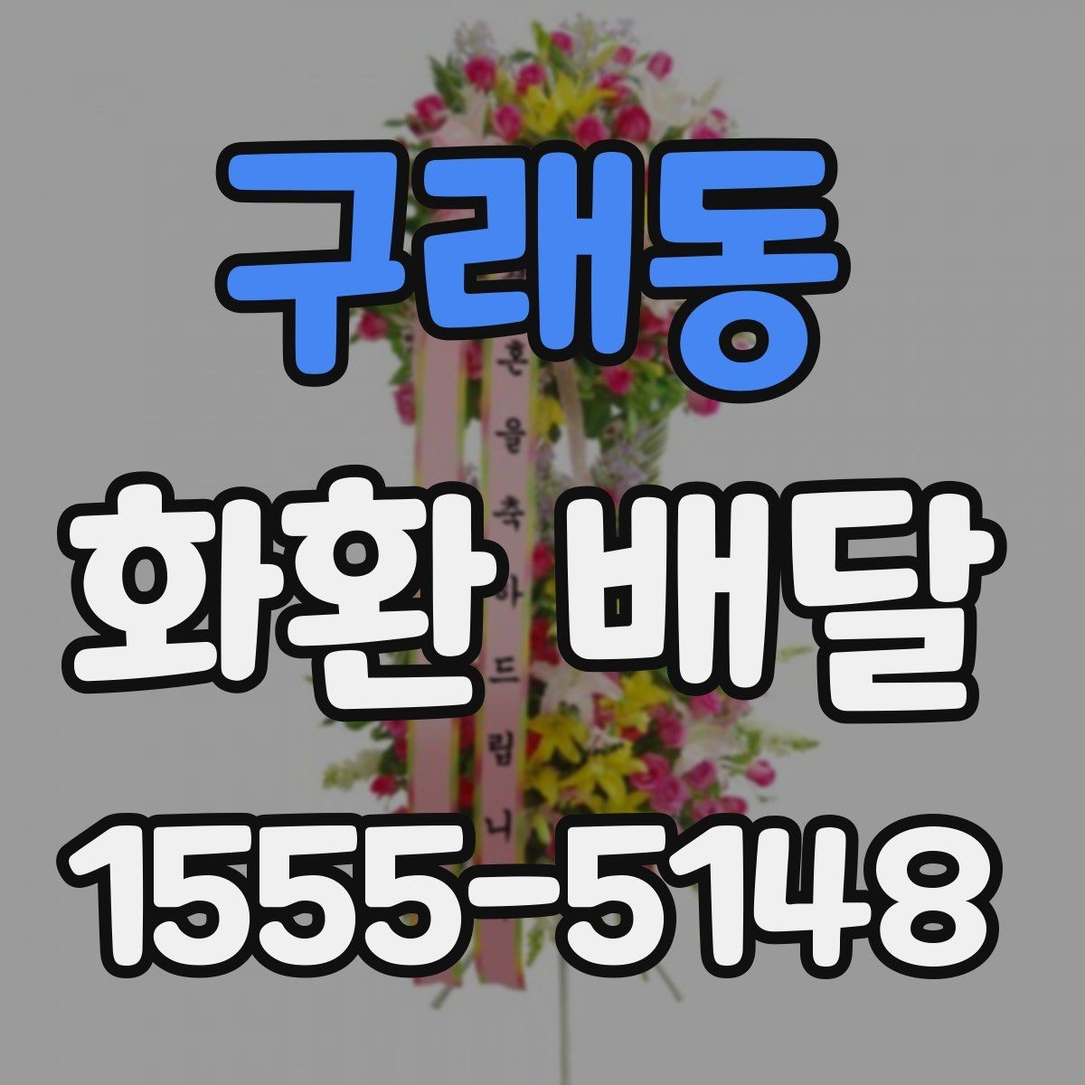 구래동 화환 배달 전날 준비하면 좋은 체크리스트
