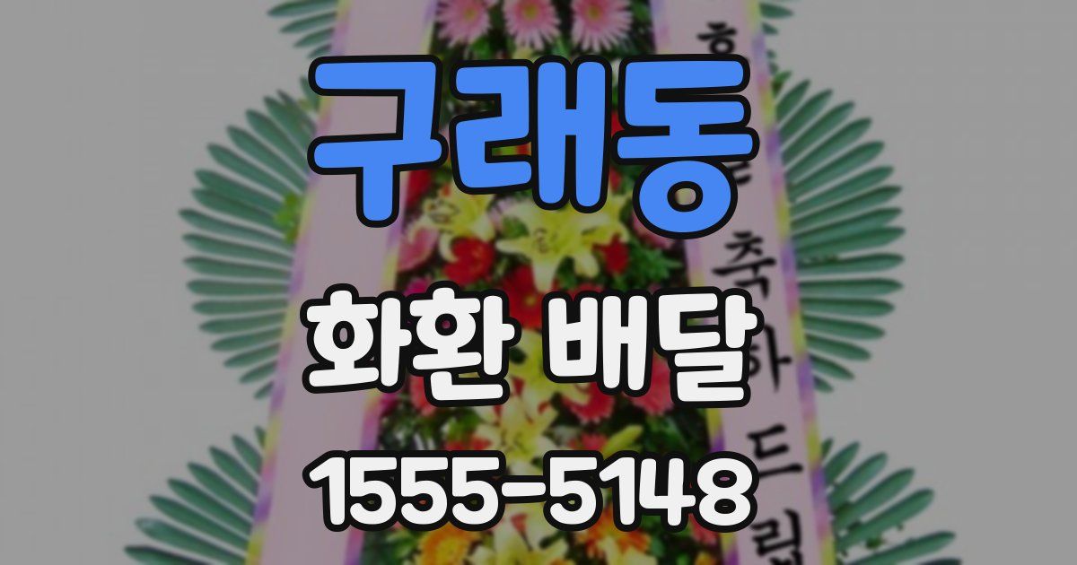 구래동 화환 배달
