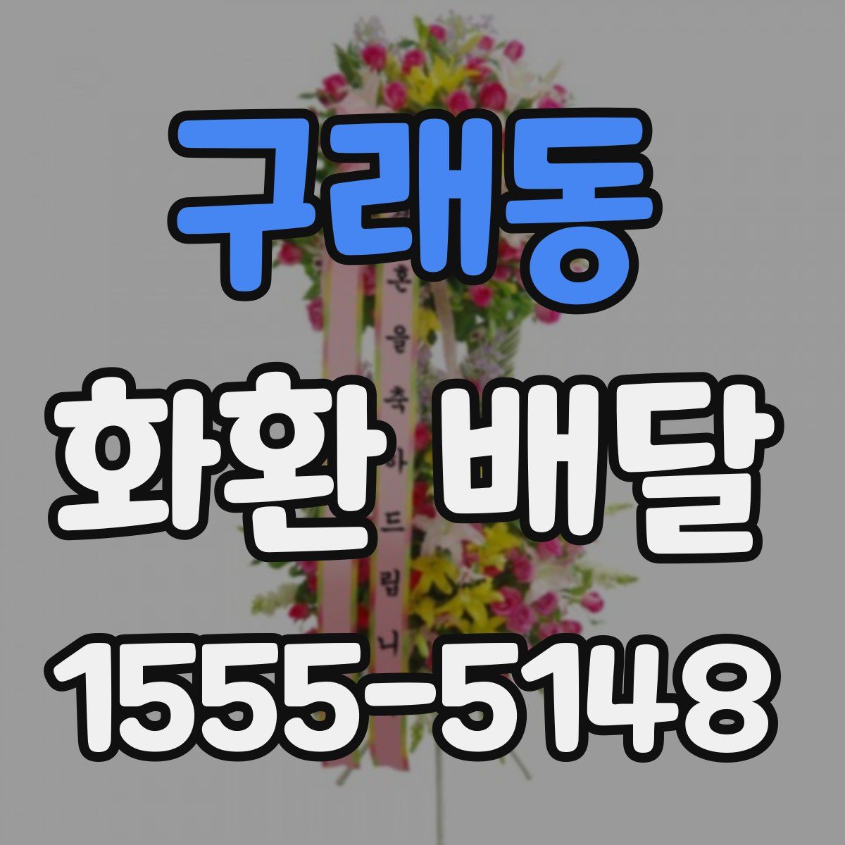 구래동 화환 배달