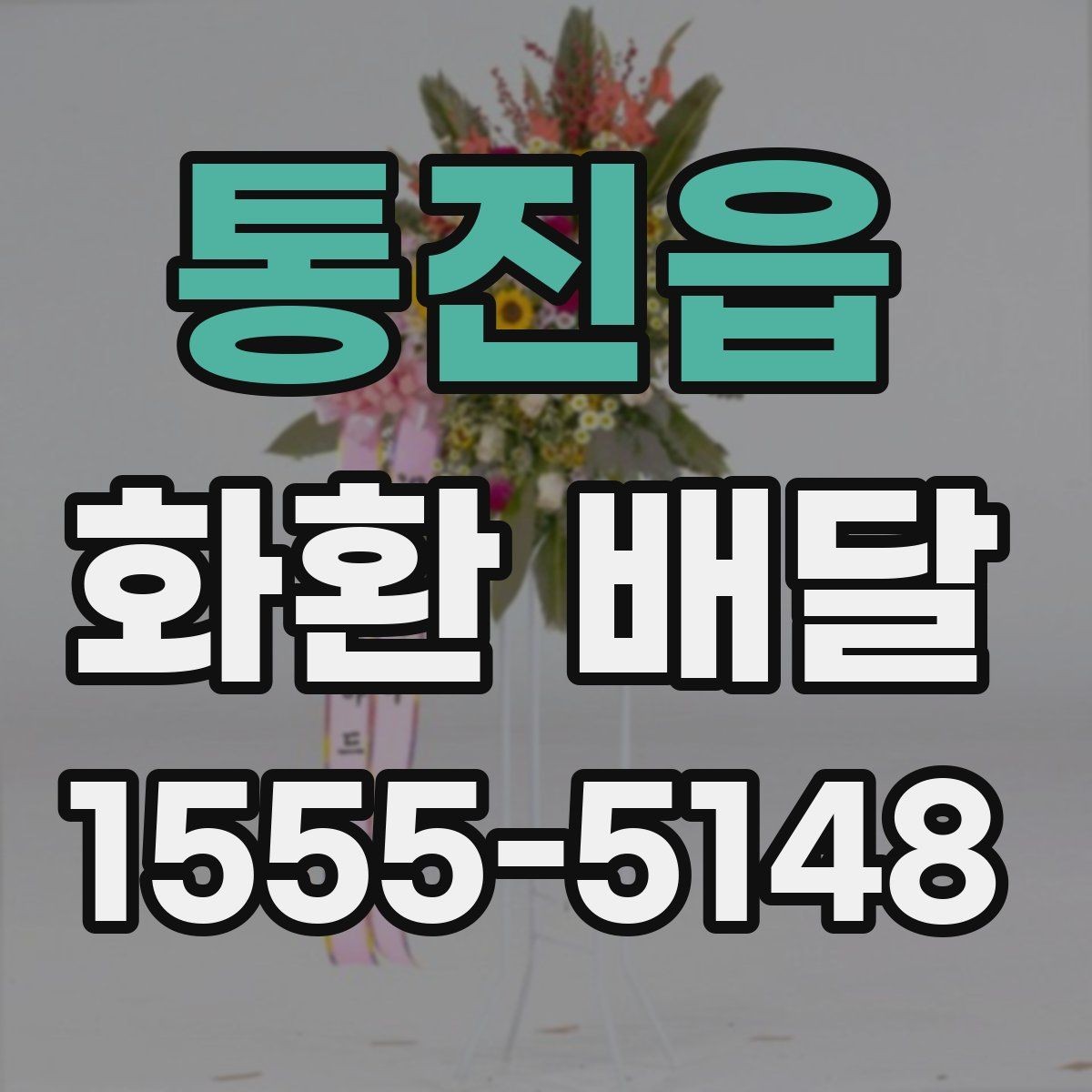 통진읍 화환 배달 지역별로 달라지는 가능 시간과 문의 방법
