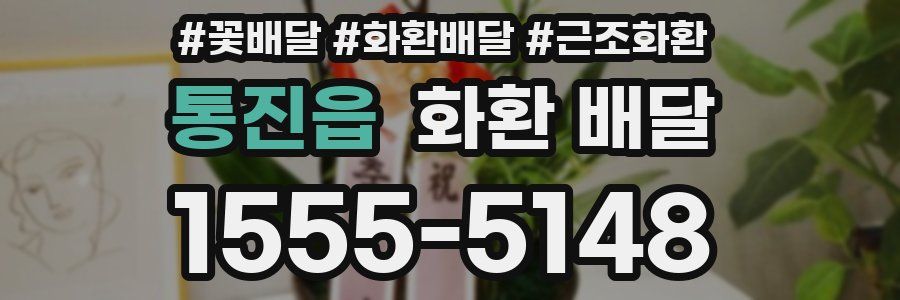 통진읍 화환 배달