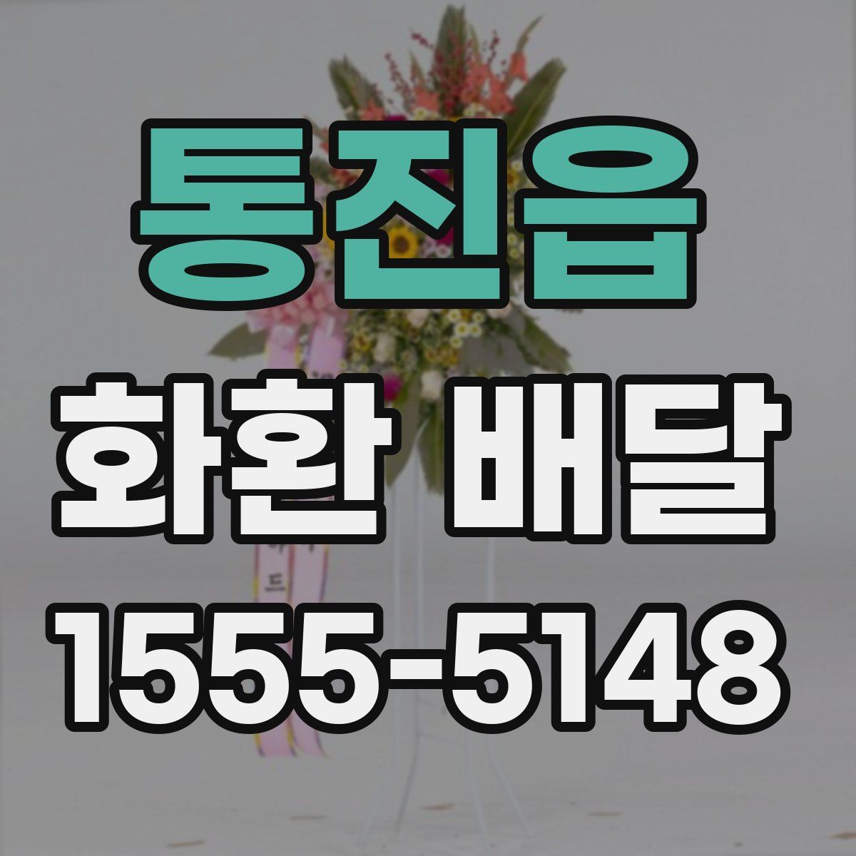 통진읍 화환 배달
