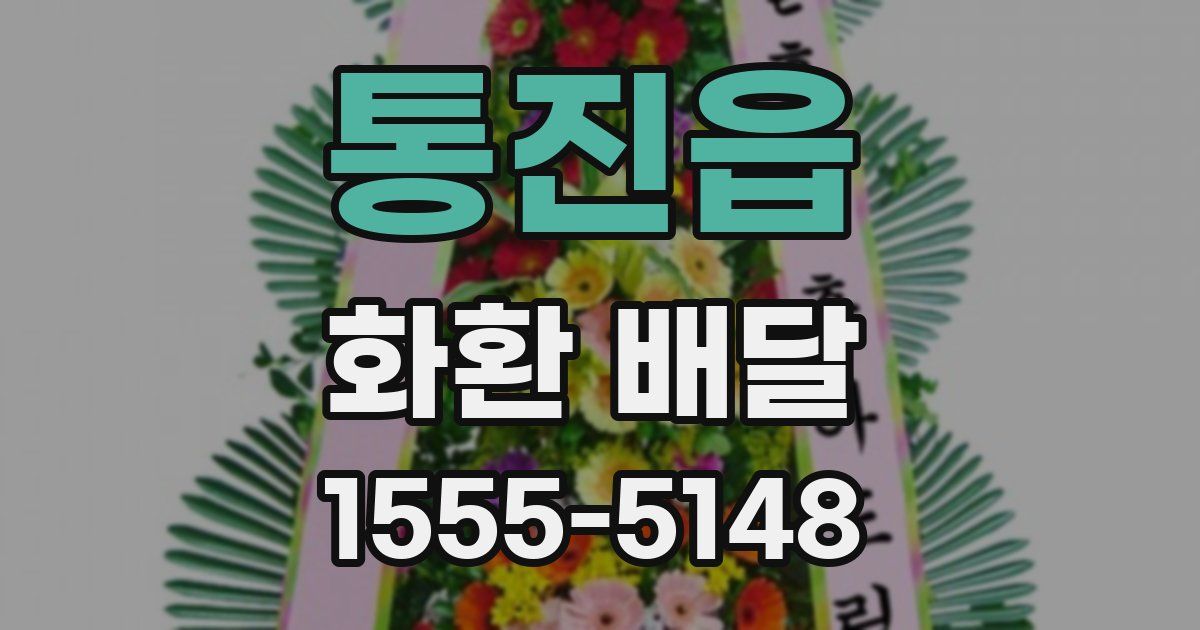 통진읍 화환 배달