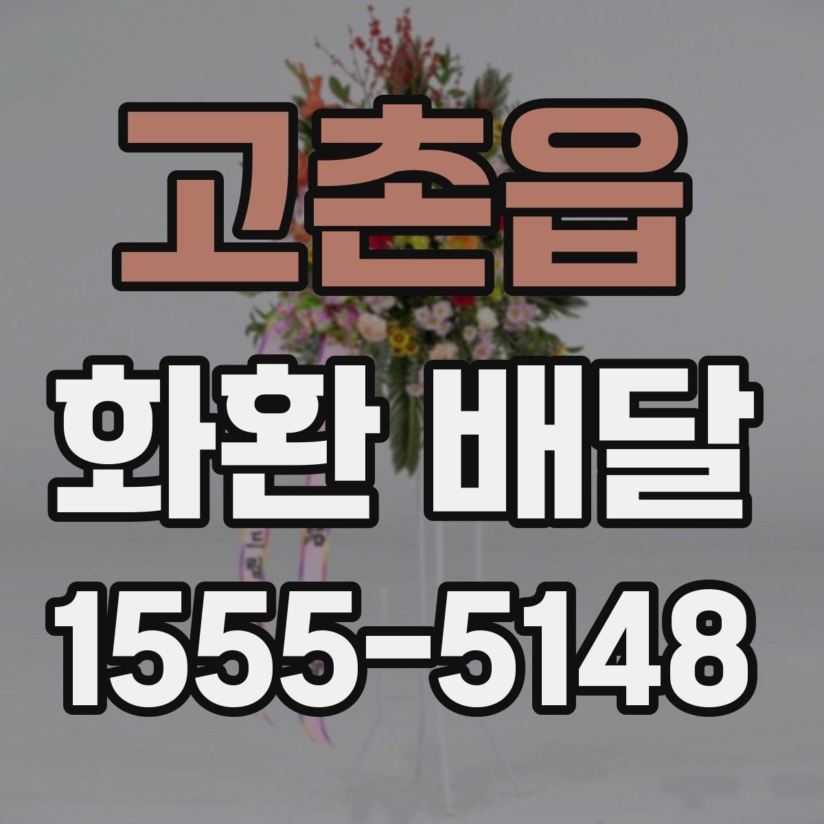고촌읍 화환 배달 서비스 선택 시 신뢰도를 보는 방법
