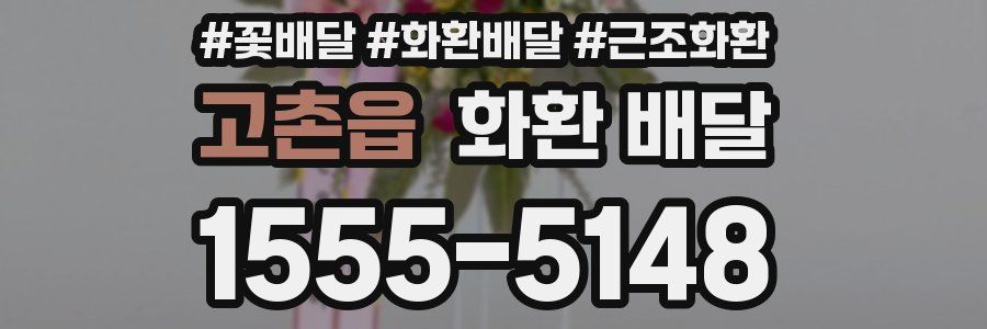 고촌읍 화환 배달