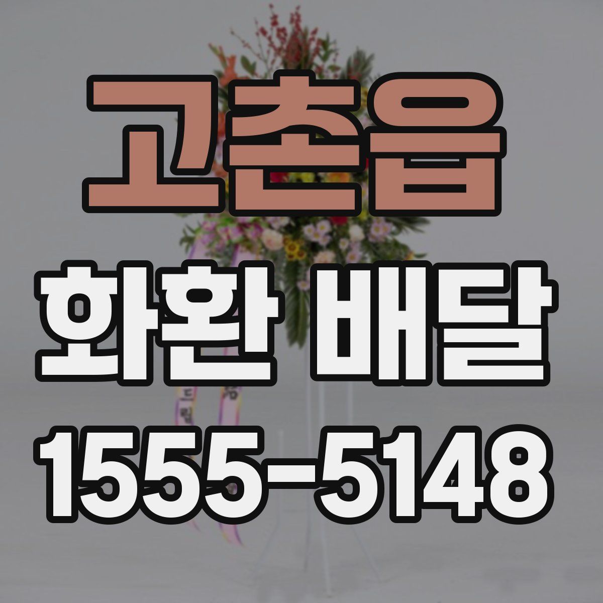 고촌읍 화환 배달