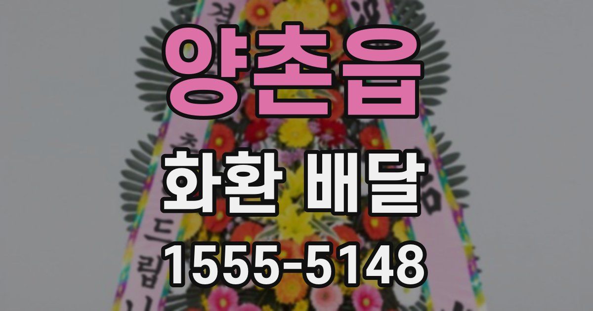 양촌읍 화환 배달