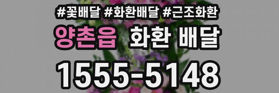 양촌읍 화환 배달