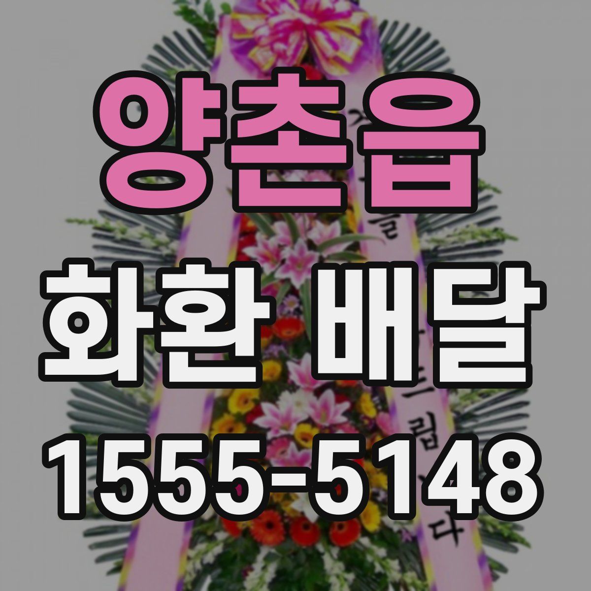 양촌읍 화환 배달