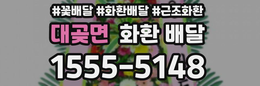 대곶면 화환 배달