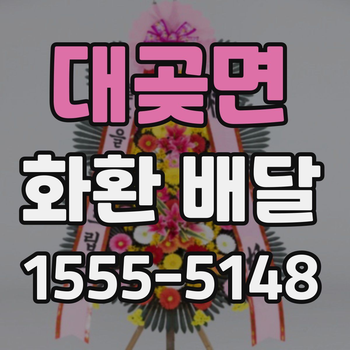 대곶면 화환 배달