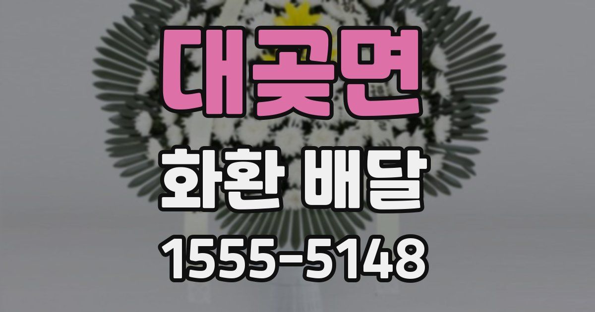 대곶면 화환 배달