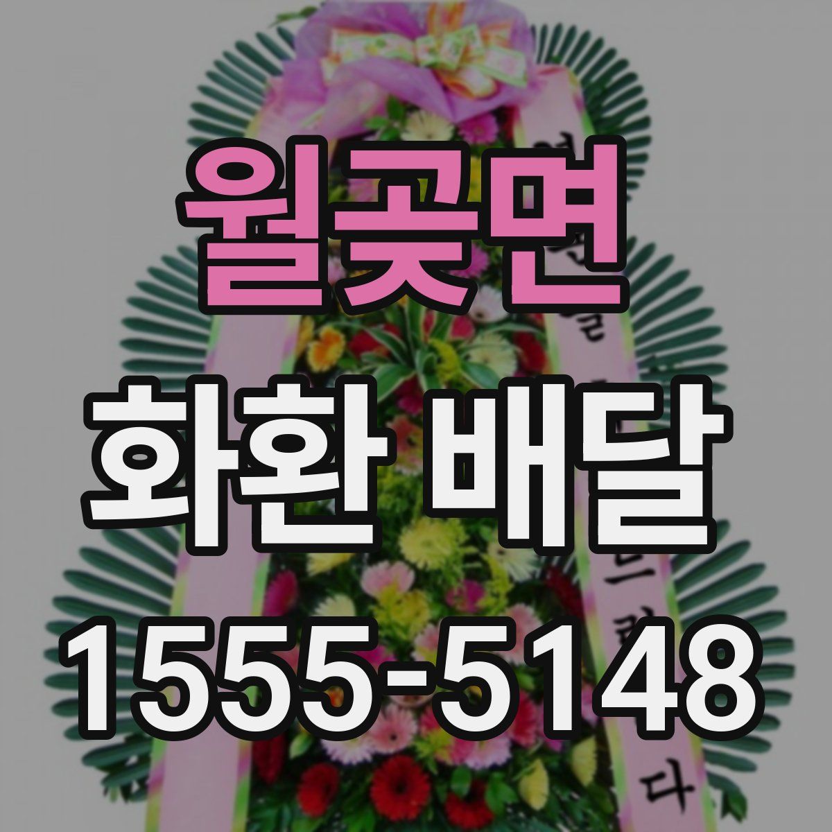 월곶면 화환 배달