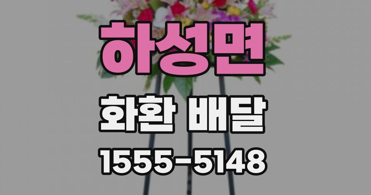 하성면 화환 배달