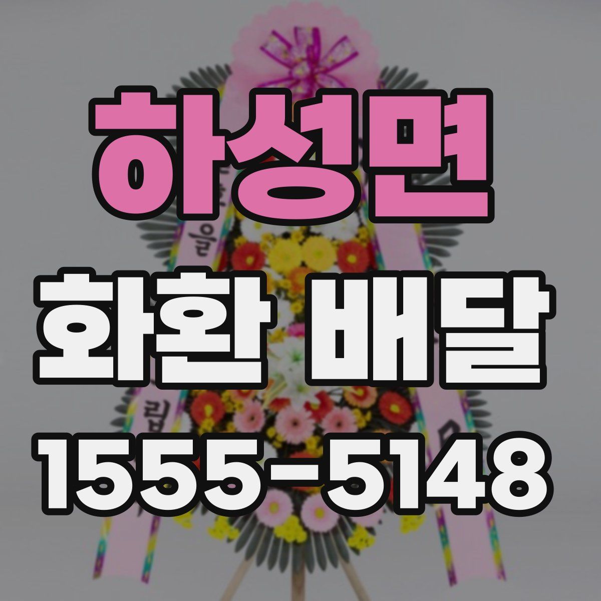 하성면 화환 배달