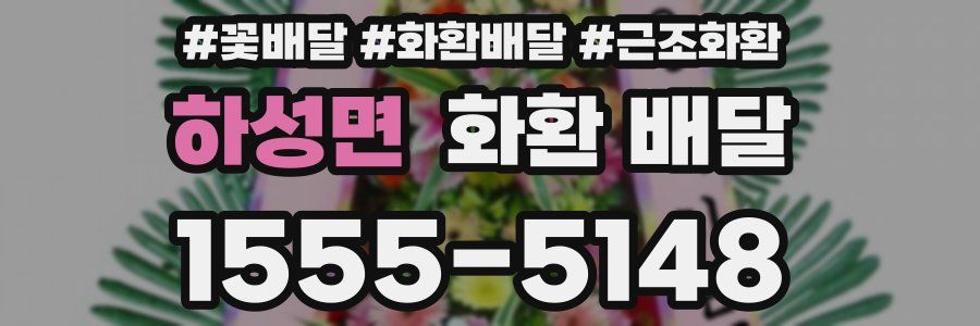 하성면 화환 배달