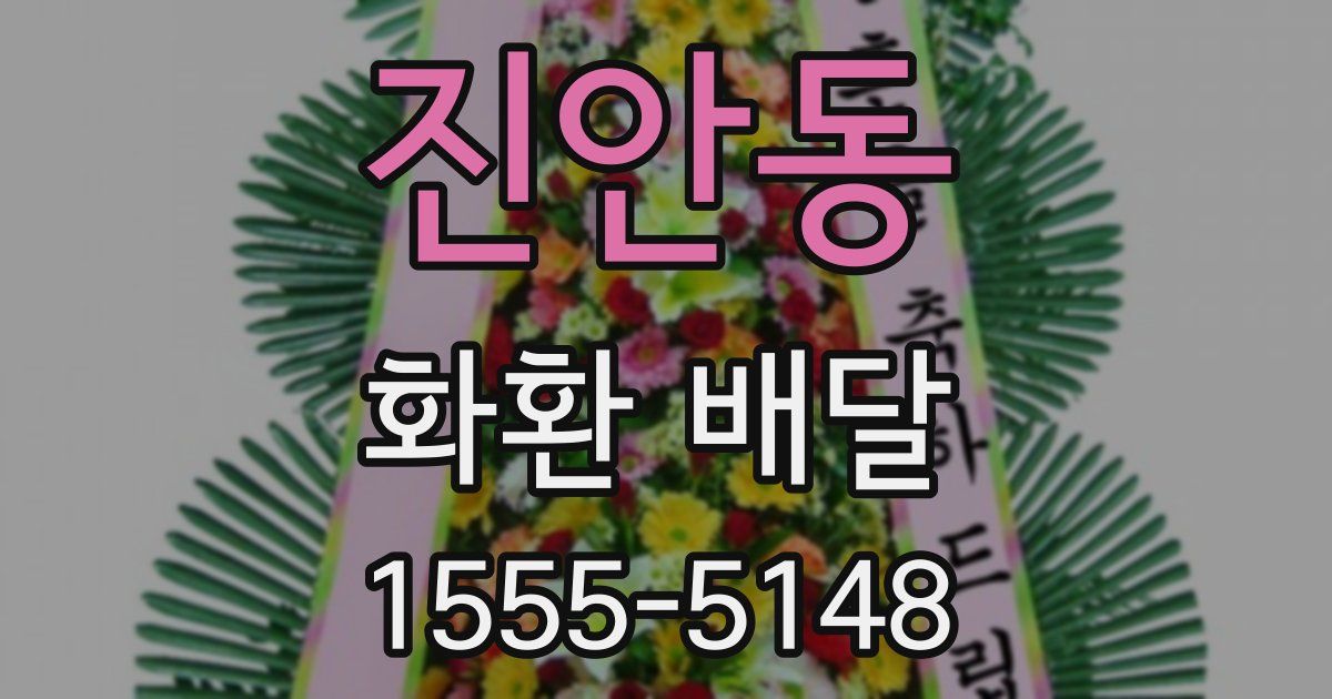 진안동 화환 배달
