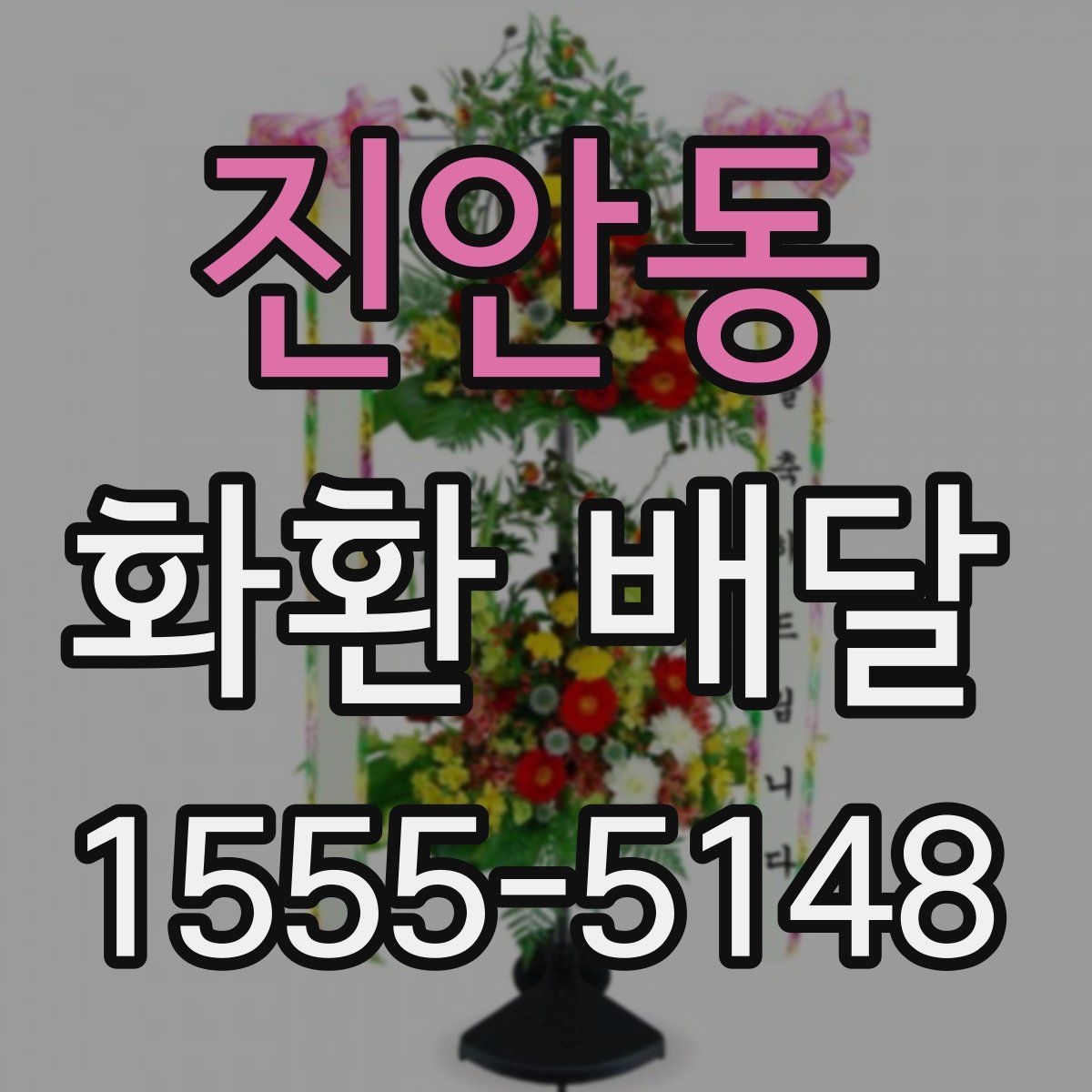 진안동 화환 배달