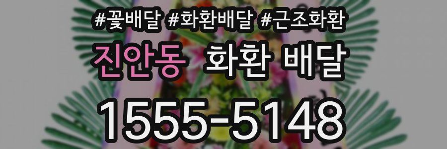 진안동 화환 배달