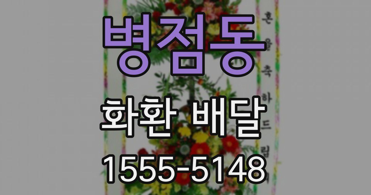 병점동 화환 배달