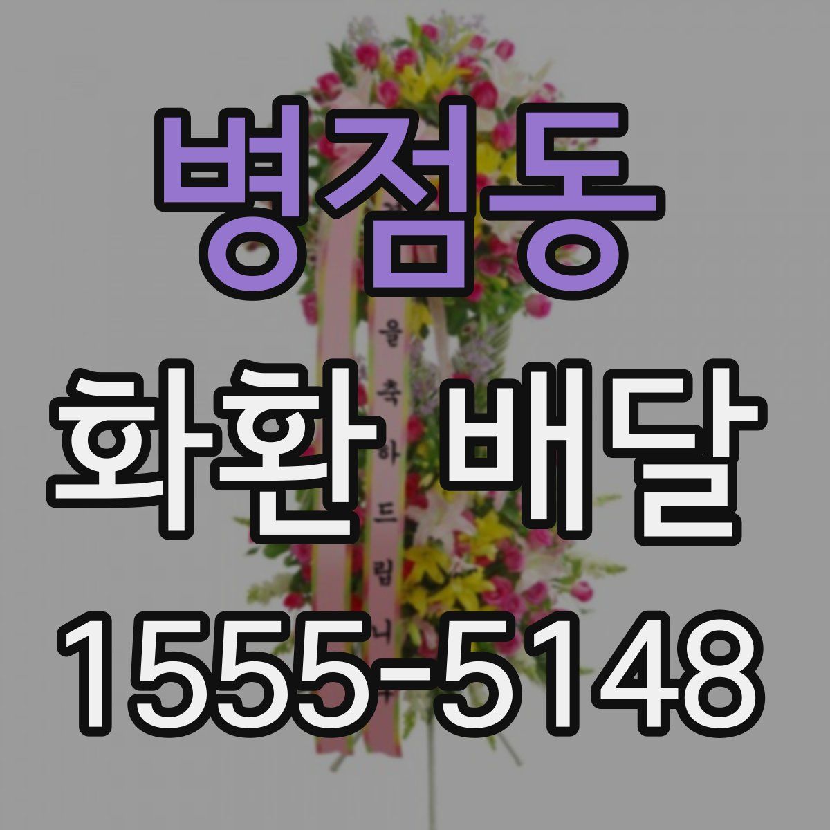 병점동 화환 배달