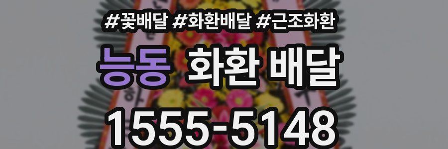 능동 화환 배달