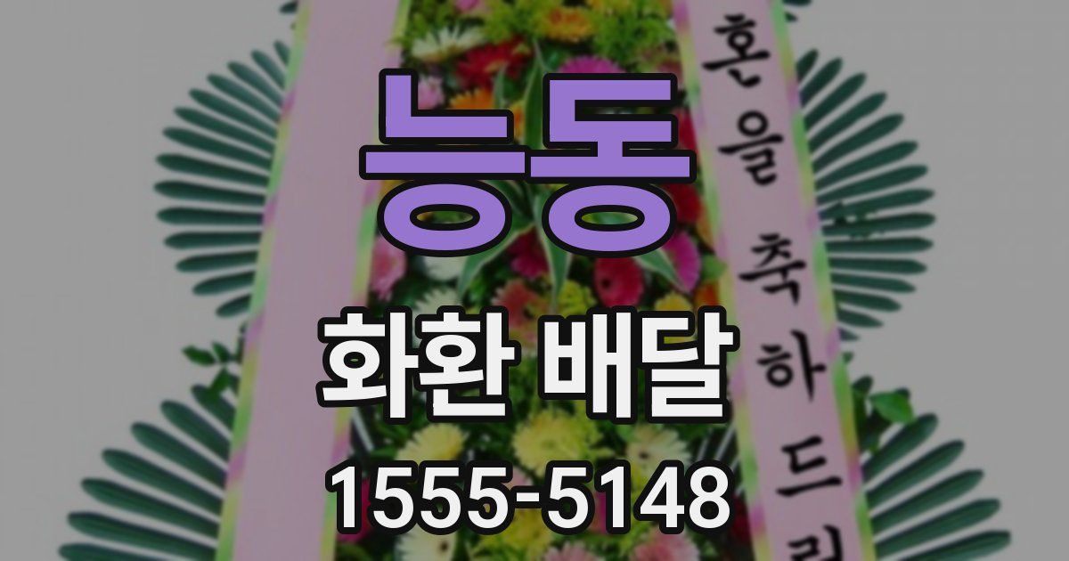 능동 화환 배달