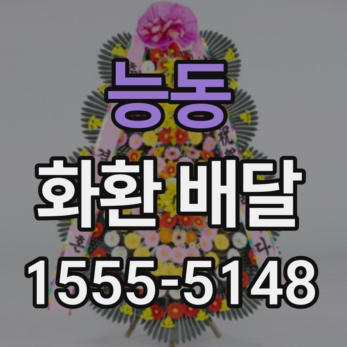능동 화환 배달
