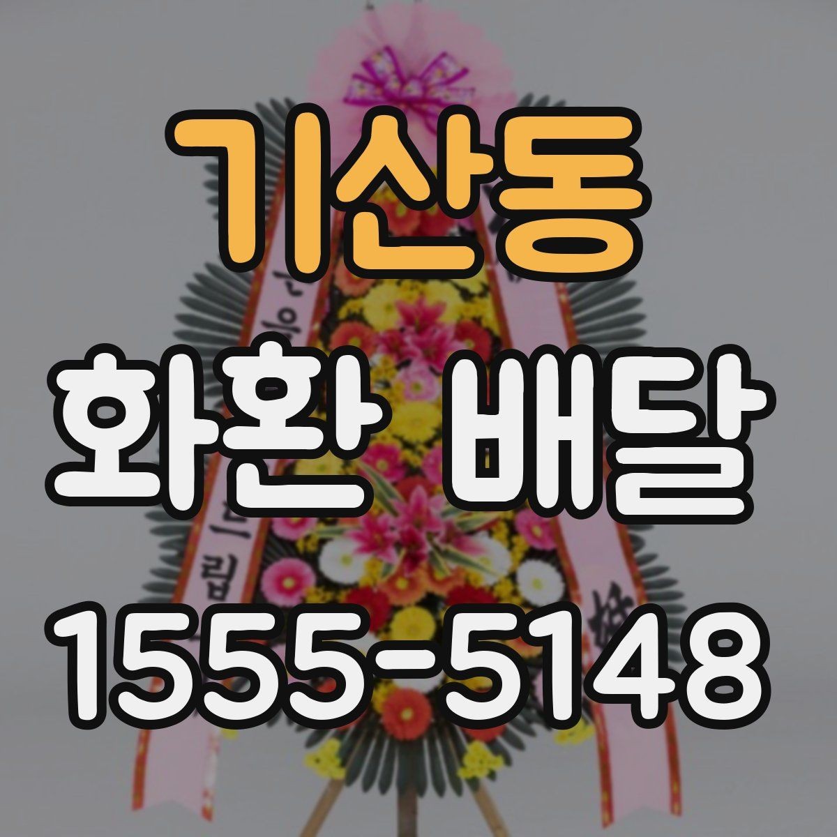 기산동 화환 배달 첫 주문자라면 먼저 볼 기본 안내