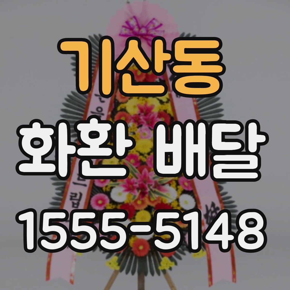 기산동 화환 배달