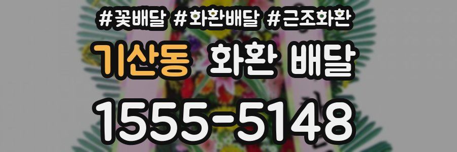 기산동 화환 배달