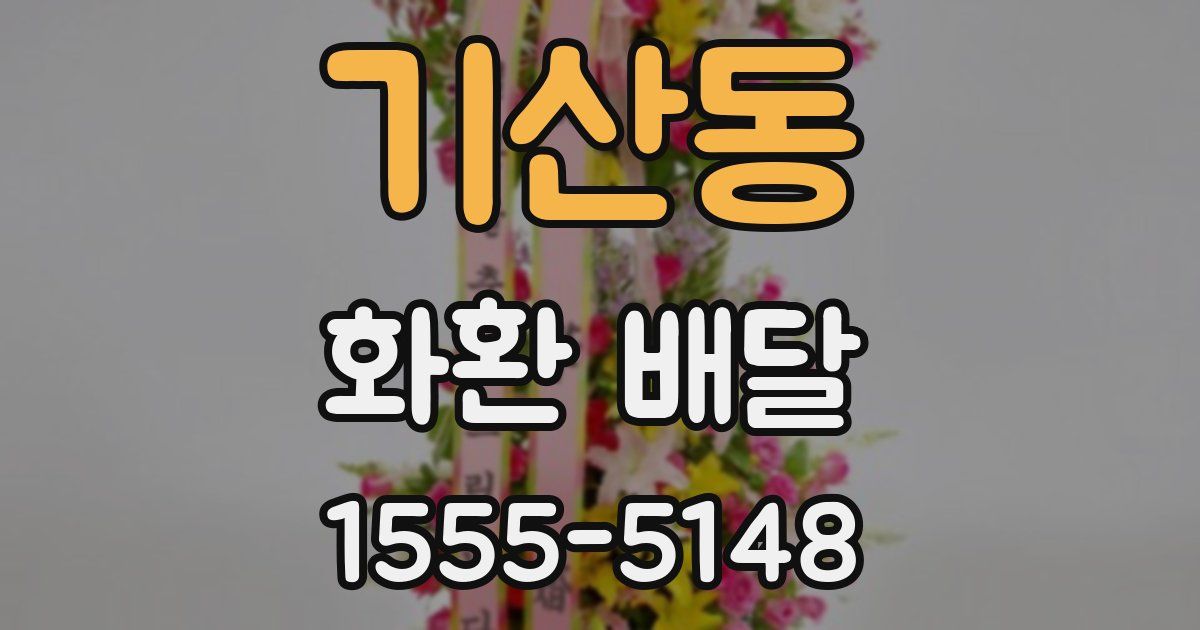 기산동 화환 배달