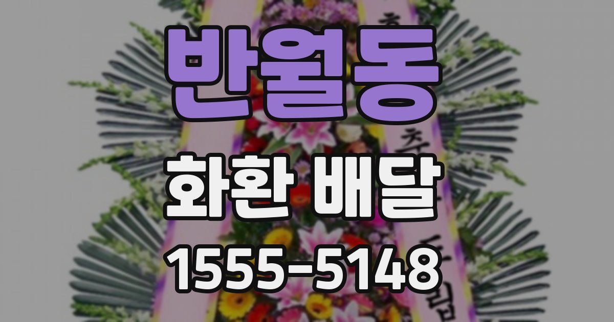 반월동 화환 배달