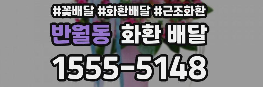 반월동 화환 배달
