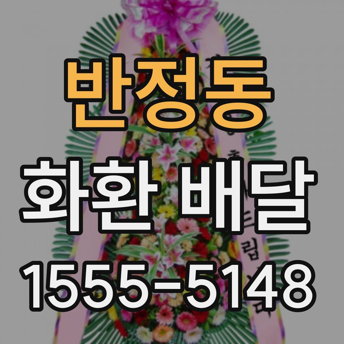 반정동 화환 배달