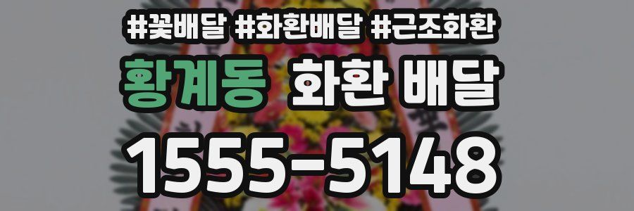 황계동 화환 배달