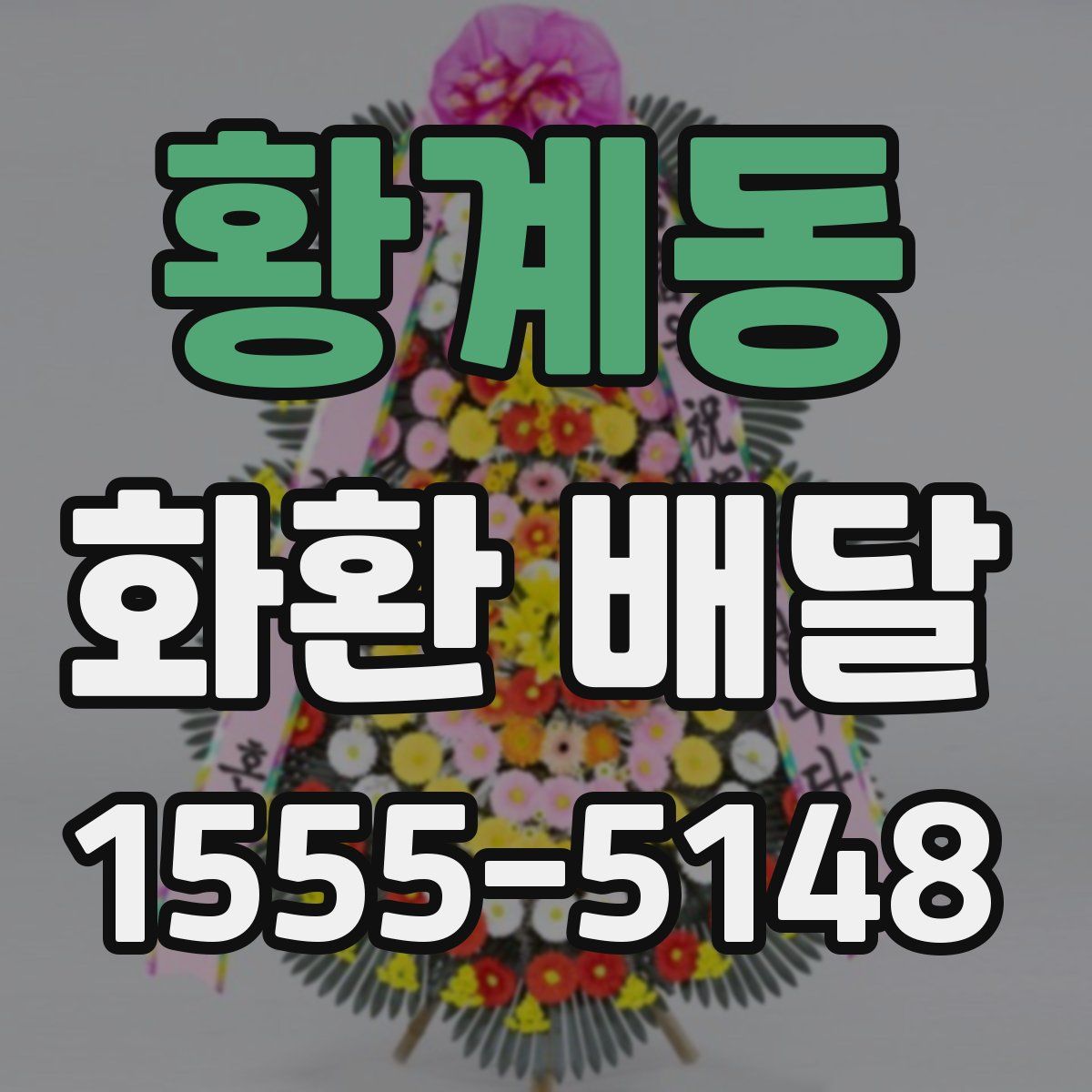 황계동 화환 배달