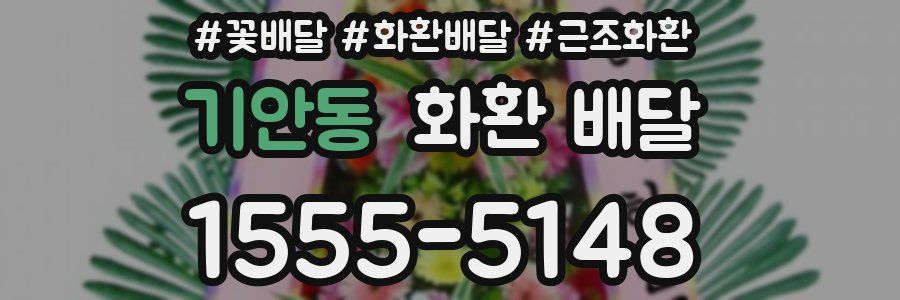 기안동 화환 배달